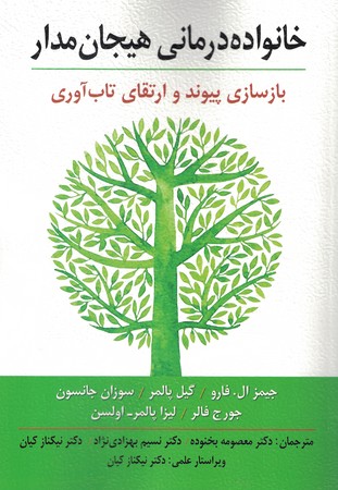 خانواده درمانی هیجان مدار