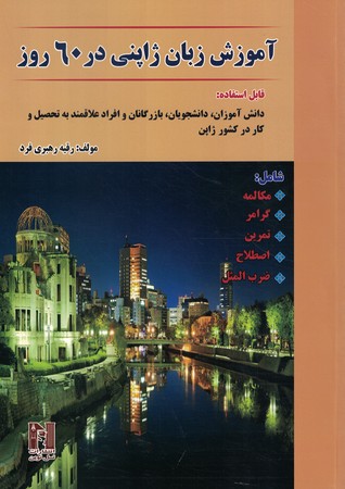 آموزش زبان ژاپنی در 60 روز