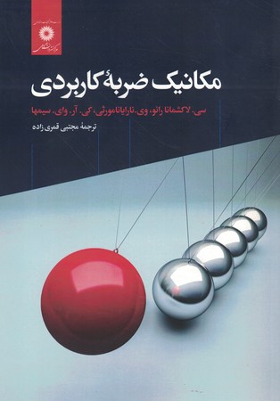 مکانیک ضربه کاربردی