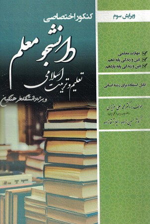 کنکور اختصاصی تعلیم و تربیت اسلامی ویژه فرهنگیان