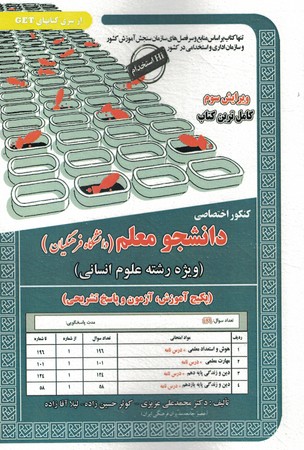 کنکور اختصاصی پکیج آزمون علوم انسانی ویژه فرهنگیان