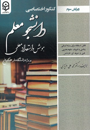 کنکور اختصاصی هوش و استعداد تحصیلی ویژه فرهنگیان