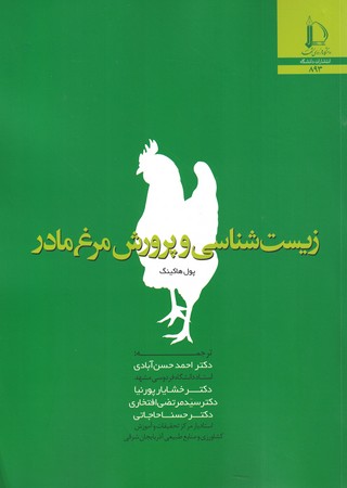 زیست شناسی و پرورش مرغ مادر