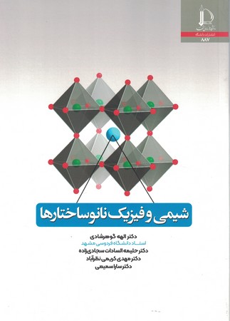 شیمی و فیزیک نانو ساختارها 