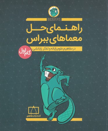 راهنمای حل معماهای ببراس گام اول