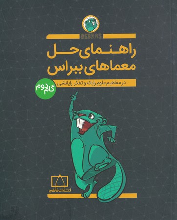 راهنمای حل معماهای ببراس گام دوم