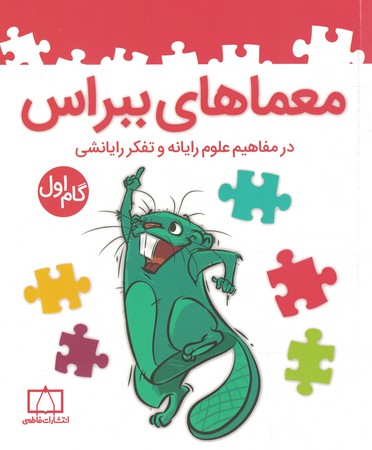 معماهای ببراس گام اول
