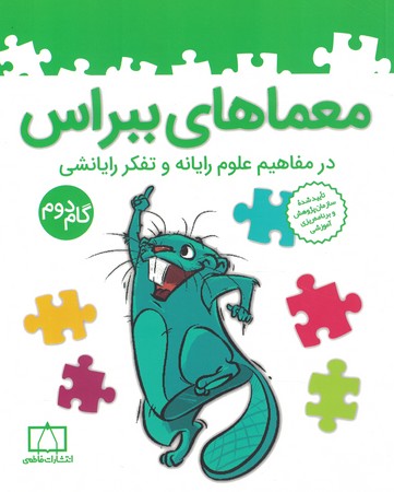 معماهای ببراس گام دوم