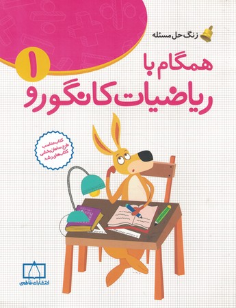 همگام با ریاضیات کانگورو 1