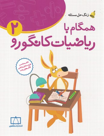 همگام با ریاضیات کانگورو 2