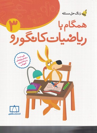 همگام با ریاضیات کانگورو 3