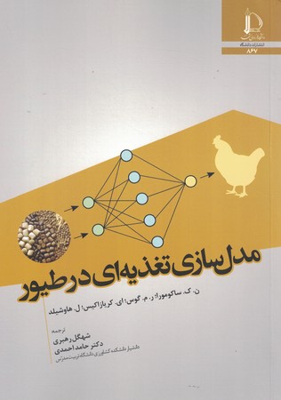 مدل سازی تغذیه ای در طیور