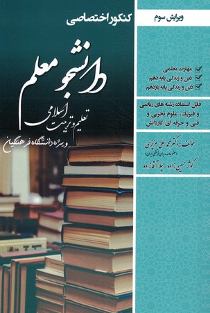 کنکور اختصاصی تعلیم و تربیت اسلامی ویژه فرهنگیان رشته ریاضی فیزیک علوم تجربی و فنی و حرفه و کاردانش