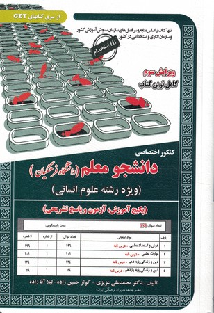 کنکور اختصاصی دانشجو معلم ( دانشگاه فرهنگیان ) رشته انسانی 