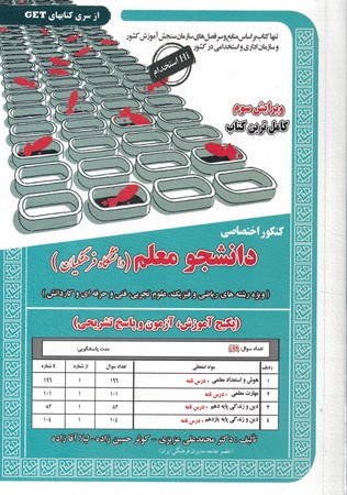 کنکور اختصاصی دانشجو معلم ( دانشگاه فرهنگیان ) رشته ریاضی فیزیک ،علوم تجربی ، فنی حرفه ای 