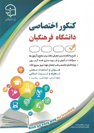 آراه استخدامی اختصاصی دانشگاه فرهنگیان 