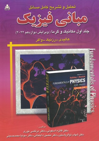 تشریح کامل مسائل مبانی فیزیک جلد اول مکانیک و گرما (12Th)