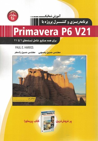 آموزش شماتیک برنامه ریزی و کنترل پروژه با primavera p6 v21