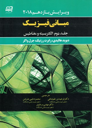 مبانی فیزیک جلد2 الکتریسیته و مغناطیس 12th 2018 