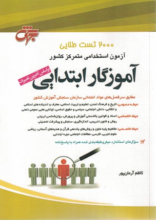 2000تست طلایی آموزگار ابتدایی 