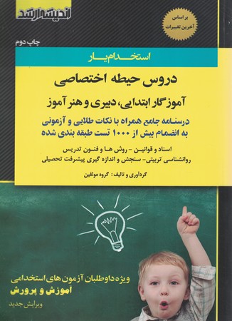 استخدام یار حیطه اختصاصی دبیری و هنر آموز 1402