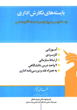 بایسته های نگارش اداری راهنمای درست نویسی