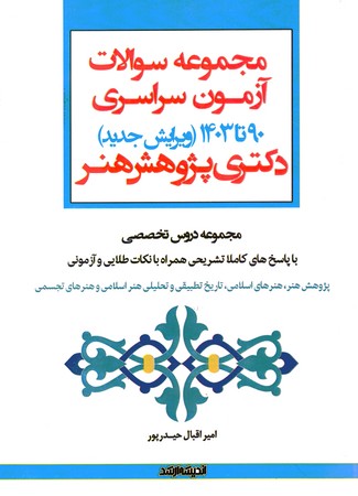  آزمون دکتری پژوهش هنر 90 تا 1403
