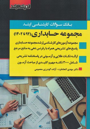 اندیشه ارشد مجموعه حسابداری 92 تا 1402