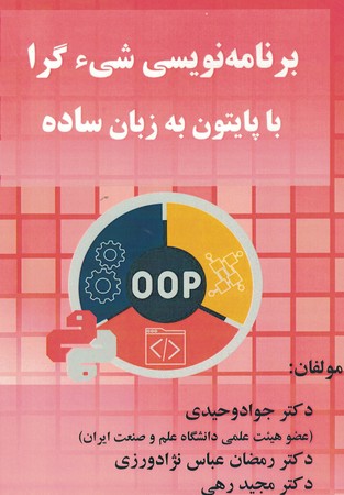 برنامه نویسی شی گرا با پایتون به زبان ساده