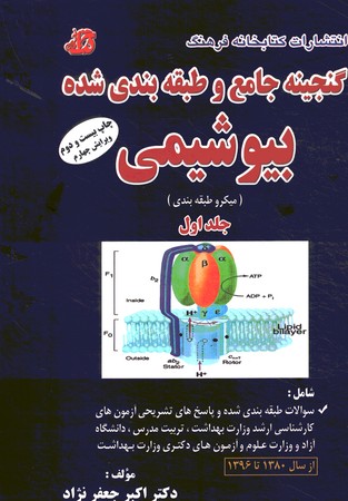 گنجینه جامع و طبقه بندی شده بیوشیمی جلد 1
