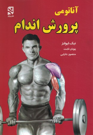 آناتومی پرورش اندام