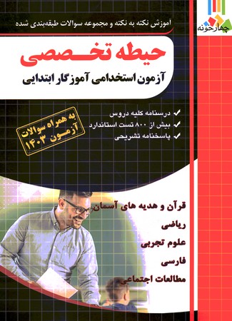 چهارخونه آموزش نکته به نکته و مجموعه سوالات طبقه بندی شده حیطه تخصصی