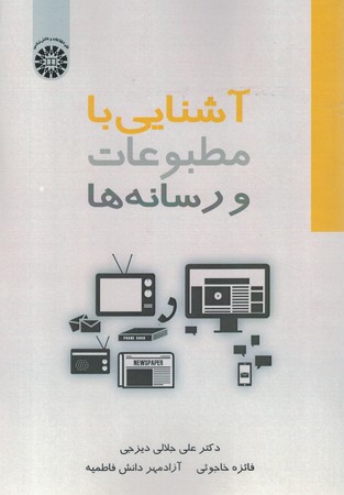 آشنایی با مطبوعات و رسانه ها
