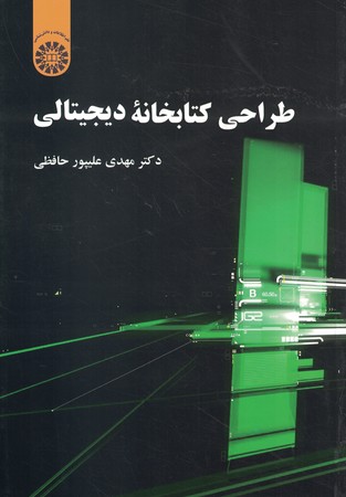 طراحی کتابخانه دیجیتالی