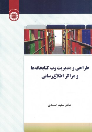 طراحی و مدیریت وب کتابخانه ای و مراکز اطلاع رسانی 