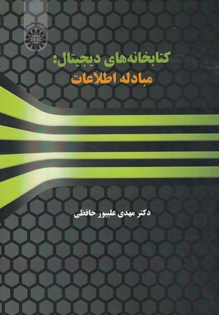کتابخانه دیجیتال مبادله اطلاعات