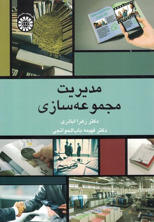 مدیریت مجموعه سازی 