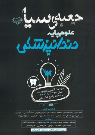 جعبه سیاه علوم پایه دندان پزشکی