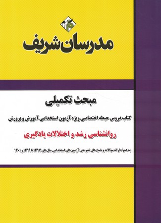 مدرسان مبحث تکمیلی استخدامی روان شناسی رشد و اختلالات یادگیری 