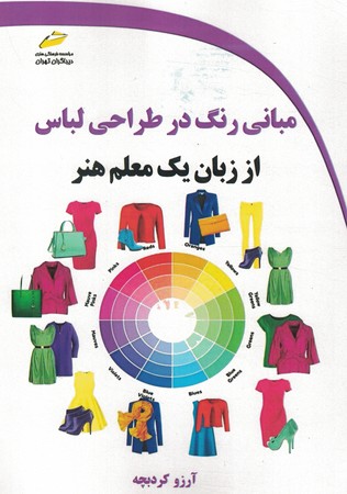 مبانی رنگ در طراحی لباس از زبان یک معلم هنر