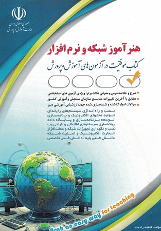 آراه استخدامی هنرآموز شبکه و نرم افزار