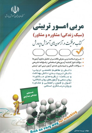 آراه مربی امور تربیتی (سبک زندگی،مشاوره)
