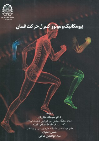 بیومکانیک و موتور کنترل حرکت انسان