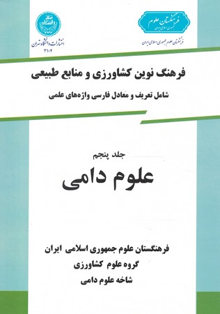 فرهنگ نوین کشاورزی (جلد 5) (علوم دامی)