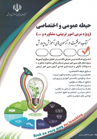 آراه استخدامی حیطه عمومی و اختصاصی (ویژه مربی امور تربیتی، مشاوره و...)