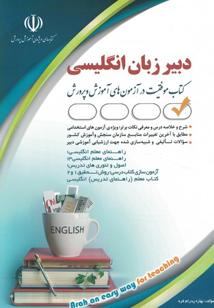 آراه استخدامی دبیر زبان انگلیسی