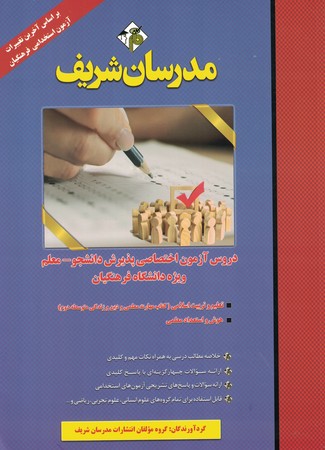 مدرسان دروس آزمون اختصاصی پذیرش دانشجو - معلم ویژه دانشگاه فرهنگیان
