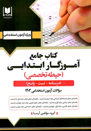 استخدامی آموزگار ابتدایی ( حیطه تخصصی )
