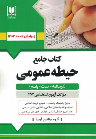 کتاب جامع حیطه عمومی (درسنامه - تست - پاسخ )