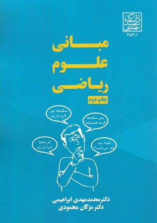 مبانی علوم ریاضی